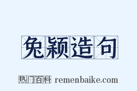 兔颖造句是什么意思的图片